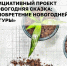 На портале «Активный гражданин» стартовало голосование в поддержку инициативного проекта «Новогодняя сказка: приобретение новогодней фигуры». - Северо-Енисейский муниципальный округ