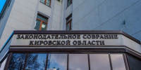 В Заксобрании Кировской области обновилось почти 60 процентов депутатов - Кировская правда