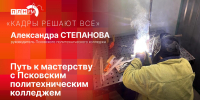 «Кадры решают все»: Путь к мастерству с Псковским политехническим колледжем - Pln-Pskov.Ru