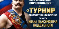 10 октября в Ейске пройдут Всероссийские соревнования «Турнир памяти Ивана Максимовича Поддубного» по спортивной борьбе среди мужчин по  греко-римсойя борьбе). - Администрация Ейского района