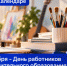 8 октября – День работников дополнительного образования - МГПИ им. М.Е. Евсевьева