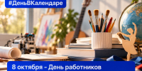 8 октября – День работников дополнительного образования - МГПИ им. М.Е. Евсевьева