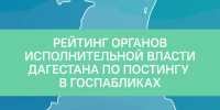 ЦУР Дагестана: рейтинг органов власти по постингу в госпабликах за сентябрь - Дагестанская правда