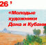 Анонс региональной выставки «Молодые художники Дона и Кубани» - Музей истории Донского казачества
