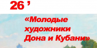 Анонс региональной выставки «Молодые художники Дона и Кубани» - Музей истории Донского казачества