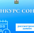 Рассмотрение заявок. - Пестовский район