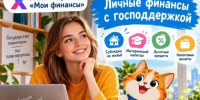 Стартовал Х этап Всероссийской просветительской эстафеты «Мои финансы» — «Личные финансы с господдержкой». - Корочанский район