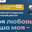 С 5 по 8 ноября пройдёт V юбилейный сезон Всероссийского гражданско‑патриотического диктанта «Моя любовь, душа моя — Россия!». - Корочанский район