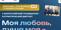 С 5 по 8 ноября пройдёт V юбилейный сезон Всероссийского гражданско‑патриотического диктанта «Моя любовь, душа моя — Россия!». - Корочанский район