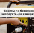 О мерах безопасности и юридических рисках при эксплуатации генераторов в квартирах. - Городской округ Бердянск