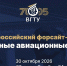 III Всероссийский форсайт-форум «Беспилотные авиационные системы» - ВГТУ
