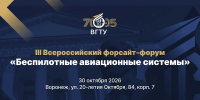 III Всероссийский форсайт-форум «Беспилотные авиационные системы» - ВГТУ