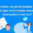 Допустима ли регистрация права на дом при отсутствии межевания земельного участка?. - Комсомольский район