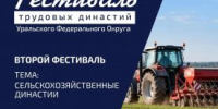 В Курганскую область едут представители  трудовых династий со всего УрФО - Новый мир