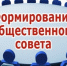 Уведомление о формировании общественного совета - Правительство Новгородской области
