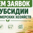 ГРАНТ «Субсидия КФХ на развитие фермерского хозяйства (возмещение части затрат)» - Кореновский район