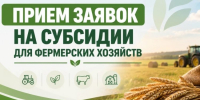 ГРАНТ «Субсидия КФХ на развитие фермерского хозяйства (возмещение части затрат)» - Кореновский район