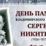 Жителей Владимира приглашают отметить вековой юбилей писателя Сергея Никитина - Администрация области