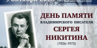 Жителей Владимира приглашают отметить вековой юбилей писателя Сергея Никитина - Администрация области