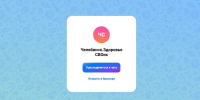 На изображении — интерфейс чата «Челябинск.Здоровье СВОих» с кнопкой «Присоединиться к чату» и опцией «Открыть в браузере» на фоне космической графики. - Коркинский муниципальный округ