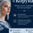 II Общероссийский конкурс авторов кокошников «Коруна» - Городской округ Красногорск