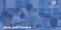 Поздравление врио министра образования и науки Республики Дагестан Яхья Бучаева с Днем работников дополнительного образования - Министерство образования и науки