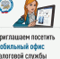 Выездной мобильный офис налоговой. - Администрация Кантемировского района