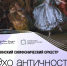 «Эхо античности»: от Баха до Раттера - Управление культуры