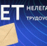 негативные последствия нелегальной занятости работников и неофициальной оплаты труда - фото - 1 - Ельнинский район