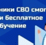 Бесплатное профессиональное обучение для участников СВО - Администрация МО Калининский р-н