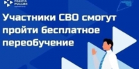 Бесплатное профессиональное обучение для участников СВО - Администрация МО Калининский р-н