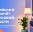 IX Всероссийский онлайн-зачёт по финансовой грамотности - Калининский район
