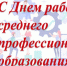 День среднего профессионального образования - Комитет образования