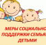 Меры социальной поддержки семьям с детьми при получении ребёнком дошко... - Комитет образования