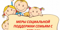 Меры социальной поддержки семьям с детьми при получении ребёнком дошко... - Комитет образования