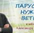 «Парусам нужен ветер» –
к юбилею Александра Гиневского - Областная детская библиотека