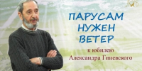 «Парусам нужен ветер» –
к юбилею Александра Гиневского - Областная детская библиотека