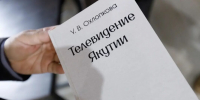 День якутского ТВ: впервые издана работа про историю республиканского телевидения - Yakutia-Daily.Ru