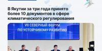 В Якутии за три года принято более 10 документов в сфере климатического регулирования  - Правительство Республики Саха (Якутия)