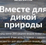 Приглашаем всех к голосованию в поддержку всероссийской экологической инициативы «Вместе для дикой природы» - Минэкологии РБ