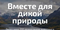 Приглашаем всех к голосованию в поддержку всероссийской экологической инициативы «Вместе для дикой природы» - Минэкологии РБ