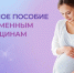 Более 500 беременных жительниц Пензенской области получают единое пособие - Сосновоборский район