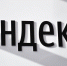 «Яндекс» предупредил о сбое в работе некоторых сервисов после атаки БПЛА на дата-центр - Netall.Ru