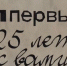 Телеканал ЯПервый отмечает 25-летний юбилей - Ярославский регион
