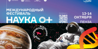 Международный фестиваль «НАУКА 0+» в очередной раз состоится на базе ПензГТУ - ПГТА