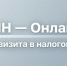 ИНН — онлайн, без визита в налоговую. - Мелитопольский округ