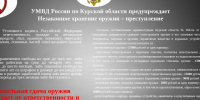 УМВД по Курской области предупреждает. Незаконное хранение оружия преступление. - Советский район