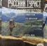 Журнал «Русский турист» посвятил Башкирии специальный выпуск - Сетевое издание Республика Башкортостан