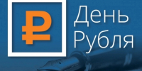 Информация о конкурсе эссе «День рубля» - ЛГУ им. А. С. Пушкина