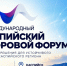 От форума к стратегическому рубежу - Дагестанская правда